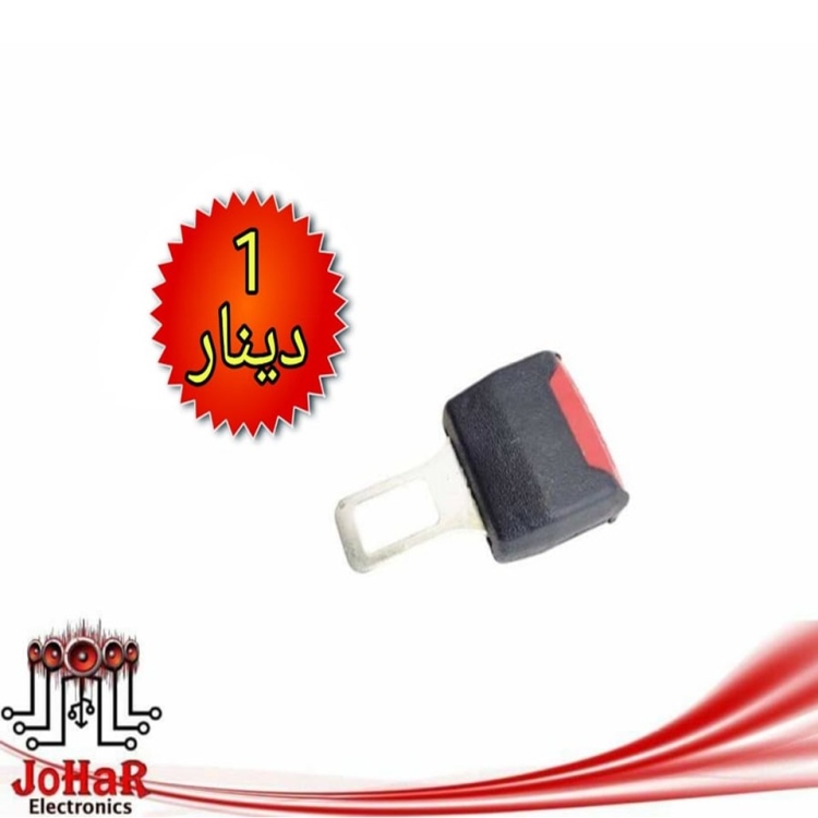 كاتم صوت لحزام الامان