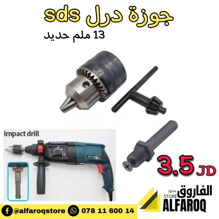 جوزة درل sds