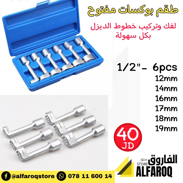 طقم بوكس مفتوح 6 قطع