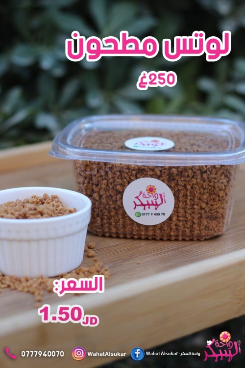 لوتس مطحون 250غ 