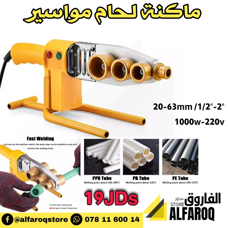 ماكنة لحام مواسير بلاستيك