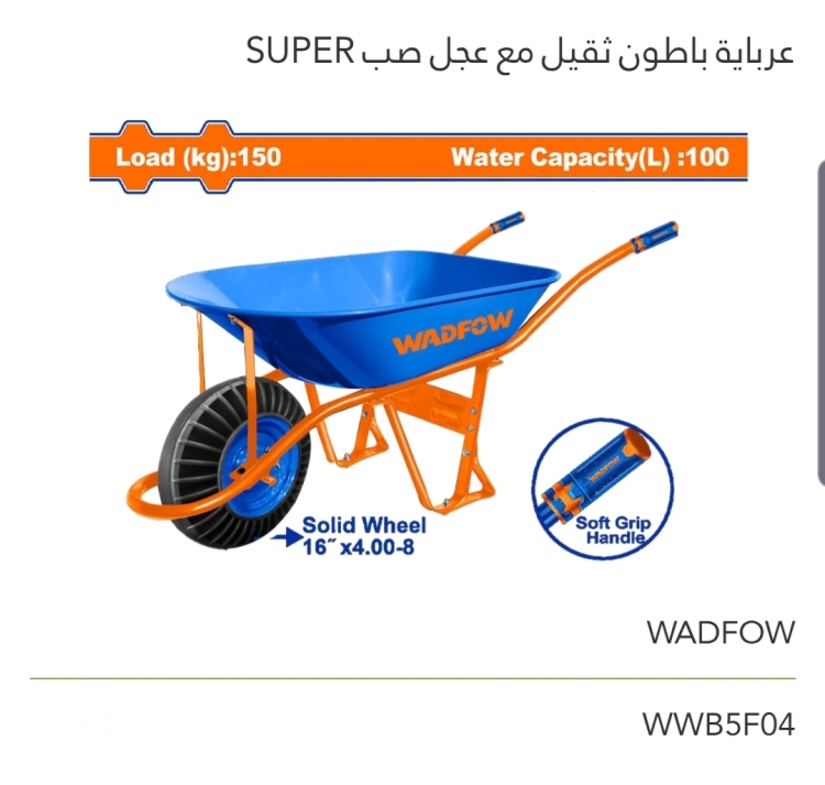 عرباية باطون ثقيل مع عجل صب SUPER WADFOW 