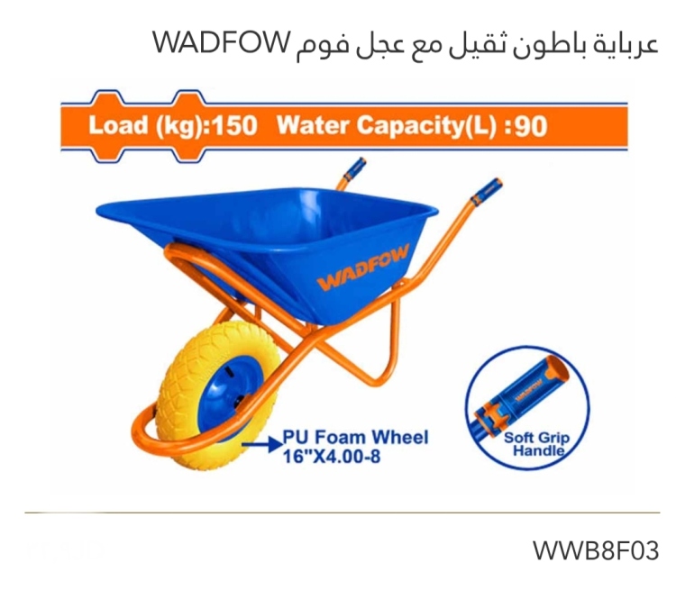 عرباية باطون ثقيل مع عجل فوم WADFOW 