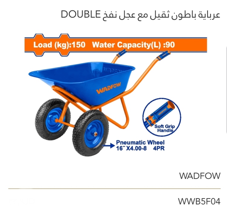 عرباية باطون ثقيل مع عجل نفخ دبل WADFOW 