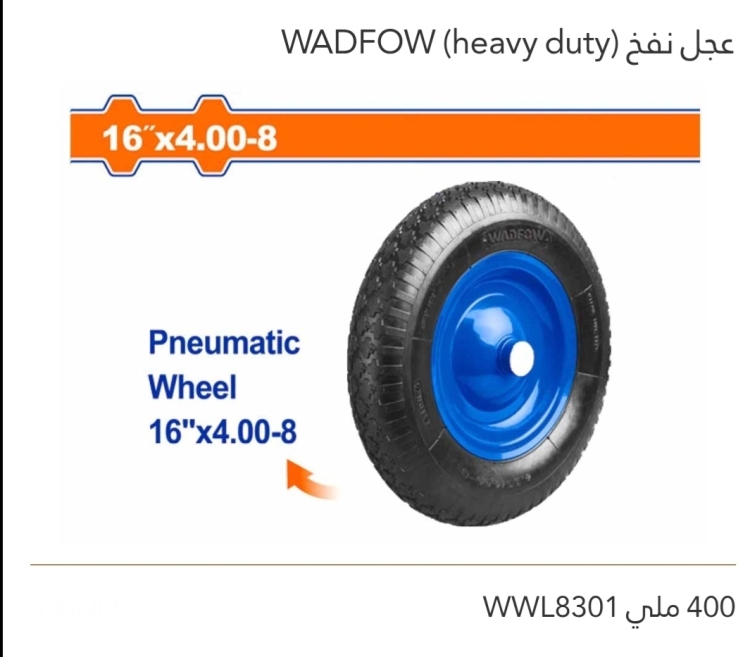 عجل نفخ 400 ملي  (HEAVY DUTY) WADFOW 