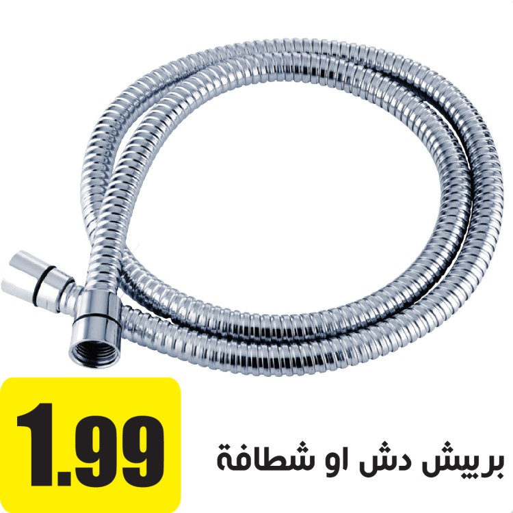 بربيش دش او شطافة 1.20 متر