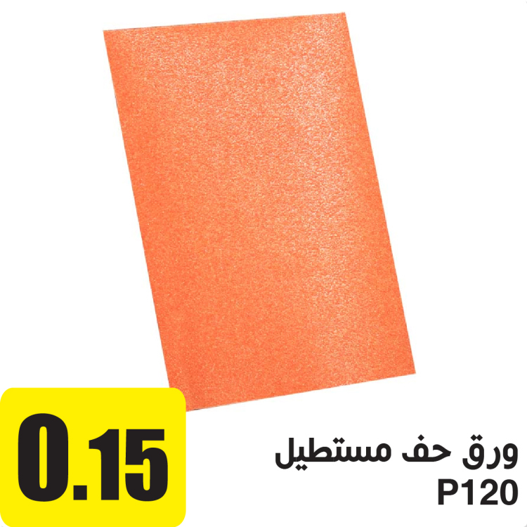 ورق حف مستطيل P120