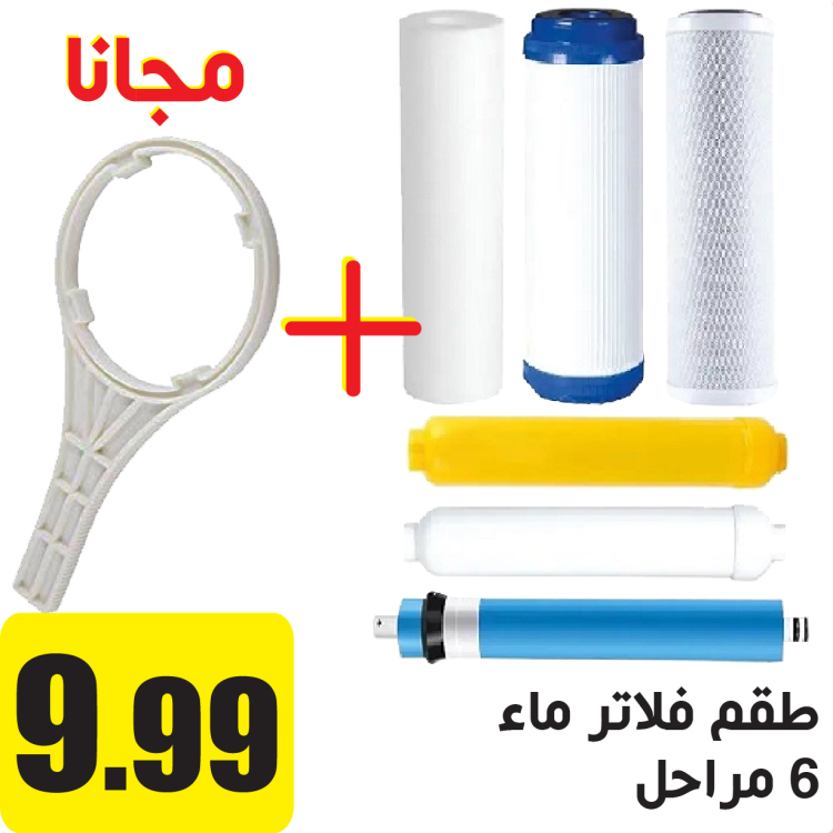 طقم فلتر ، 6 مراحل