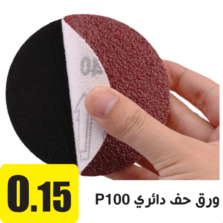 ورق حف دائري P100