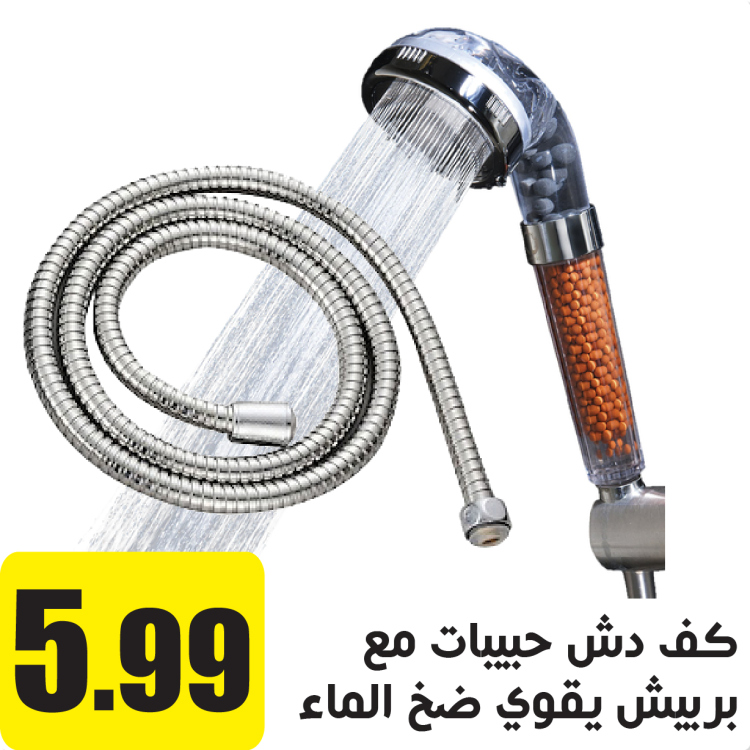 كف دش حبيبات و بربيش يقوي ضخ الماء