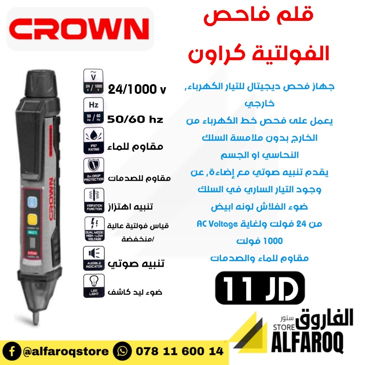 قلم فاحص فولتية كراون