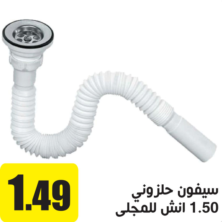سيفون حلزوني 1.5" انش