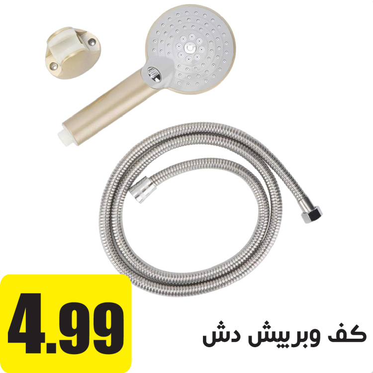 كف دش و بربيش 