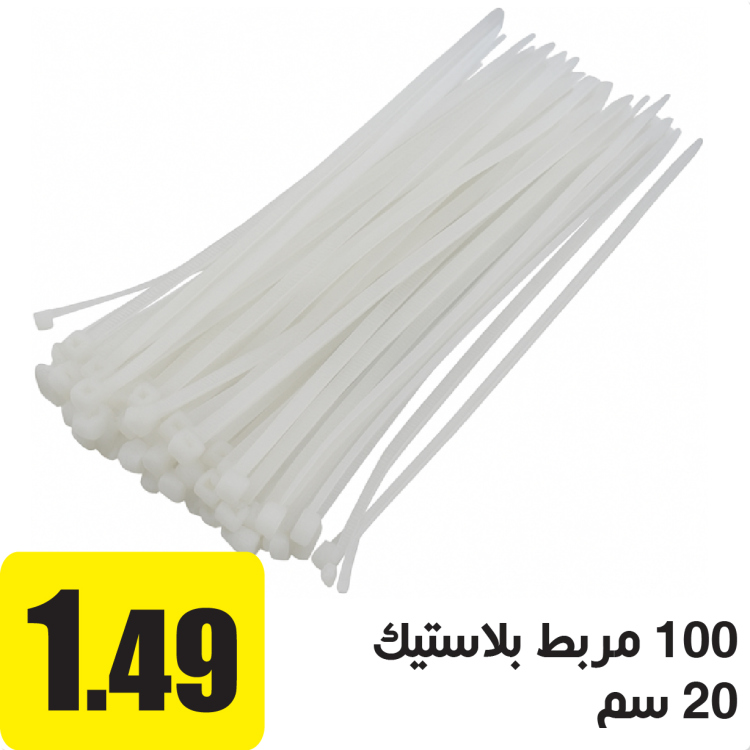 مربط بلاستيك 100 حبة 20سم