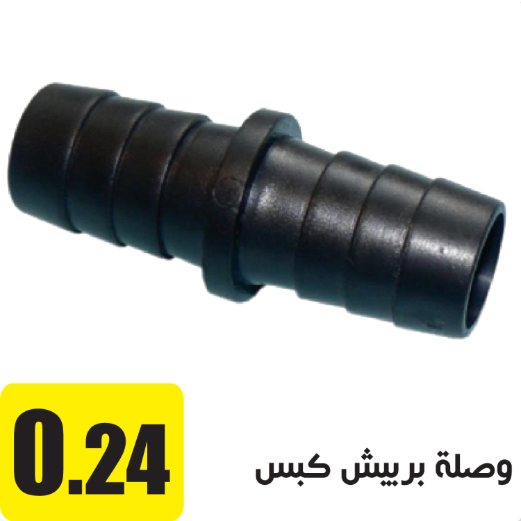 وصلة بربيش 1/2 انش ذكر
