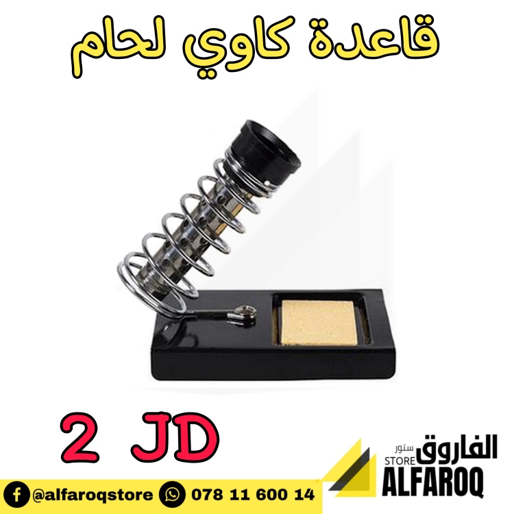 قاعدة كاوي لحام