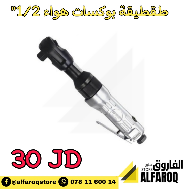 طقطيقة بوكسات هواء 1/2"