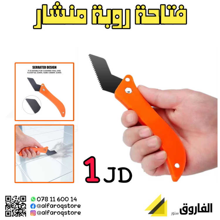 فتاحة روبة منشار