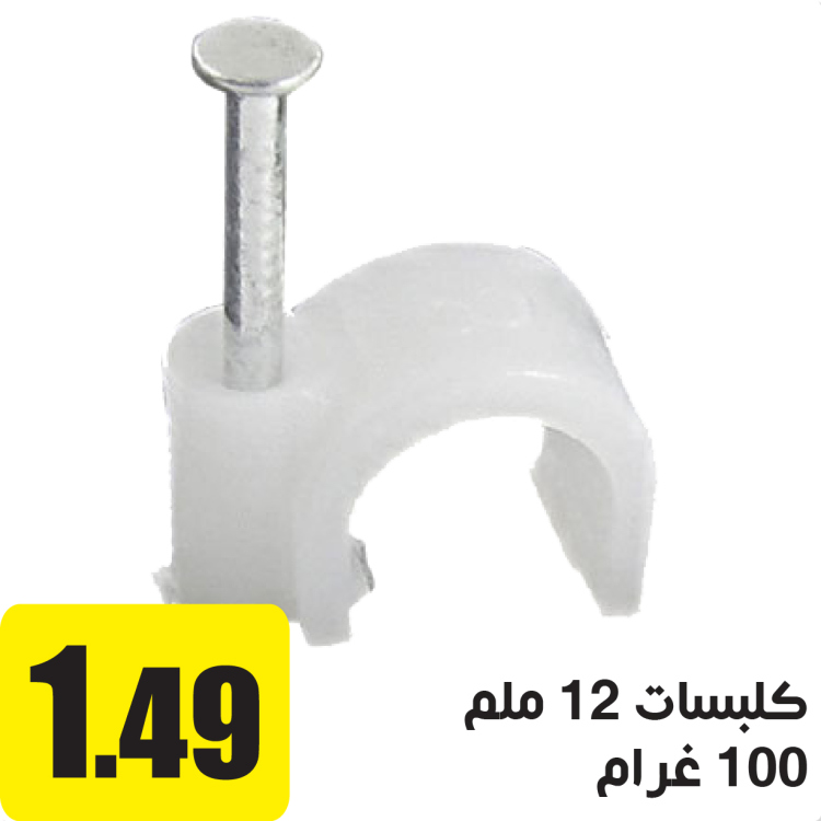 100 كلبسة 12 ملم