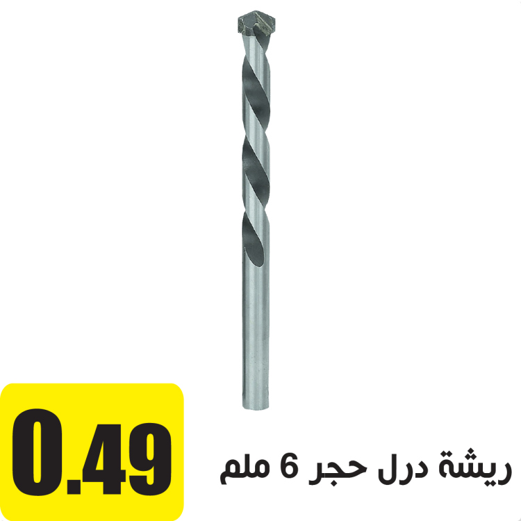 ريشة درل حجر 6 ملم
