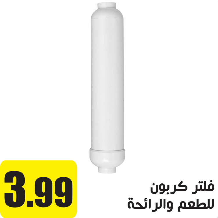 فلتر كربون ، للطعم و الرائحة