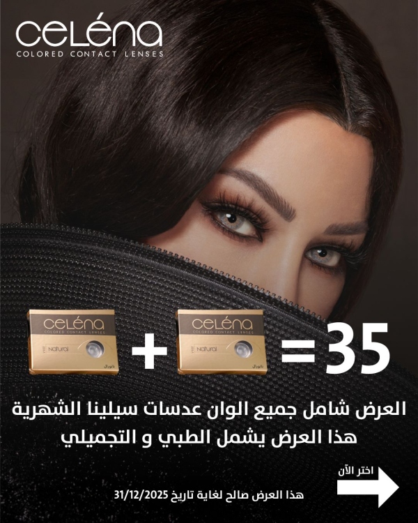 عرض عدسات سيلينا أشتري واحد والثاني مجانا أستمتعي بألوان جذابة 