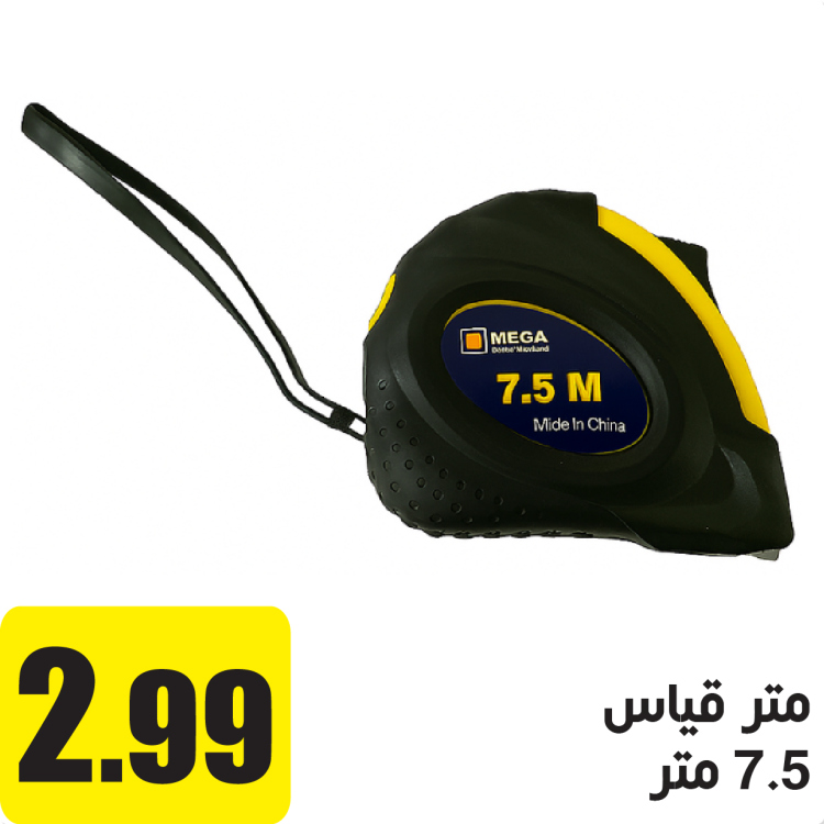 متر قياس 7.5 متر