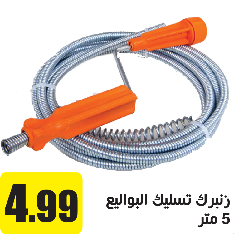 زنبرك تسليك البواليع 5 متر