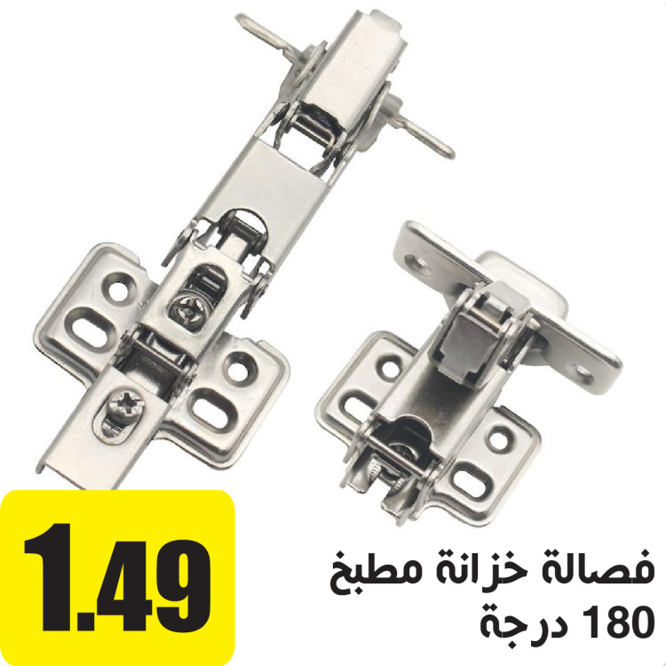 فصالة خزانة مطبخ هيدروليك 180 درجه