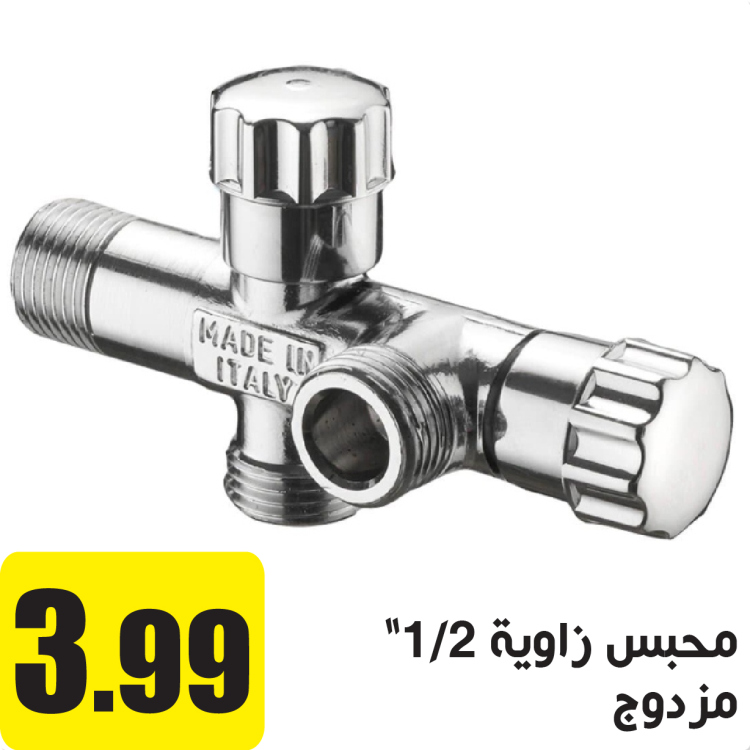 محبس زاوية 2/1" انش مزدوج