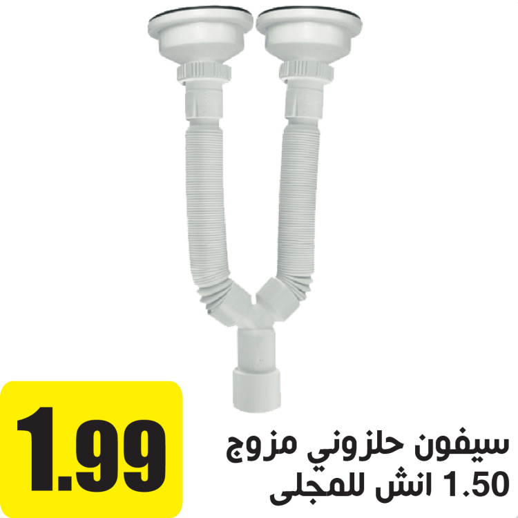 سيفون حلزوني 1.5" انش مزدوج