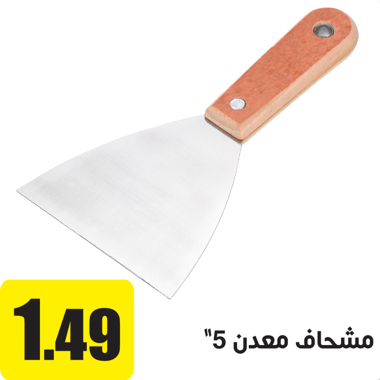 مشحاف معدن 5"