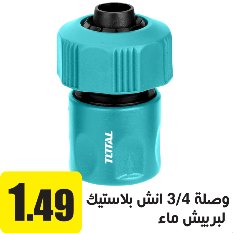 وصلة كوبلينج بربيش 3/4 انش