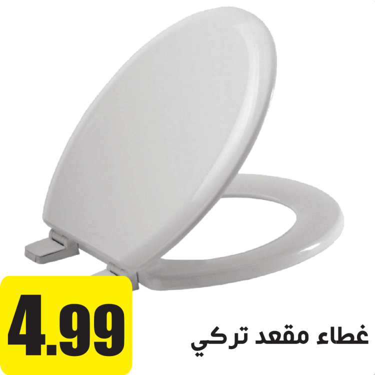 غطاء مقعد حمام تركي