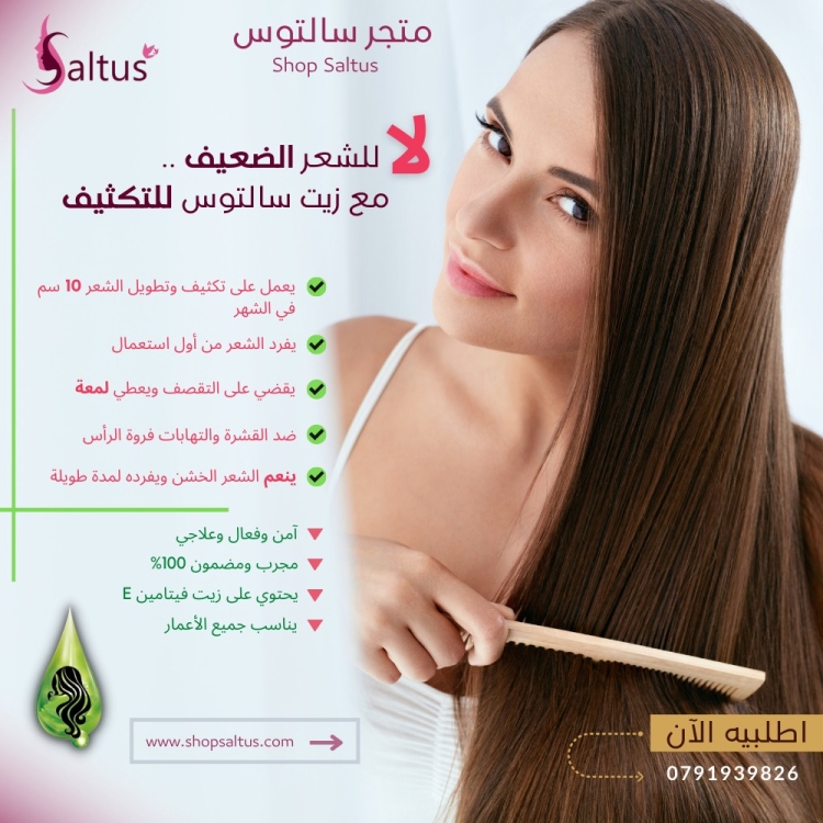 زيت الشعر سالتوس الاصلي