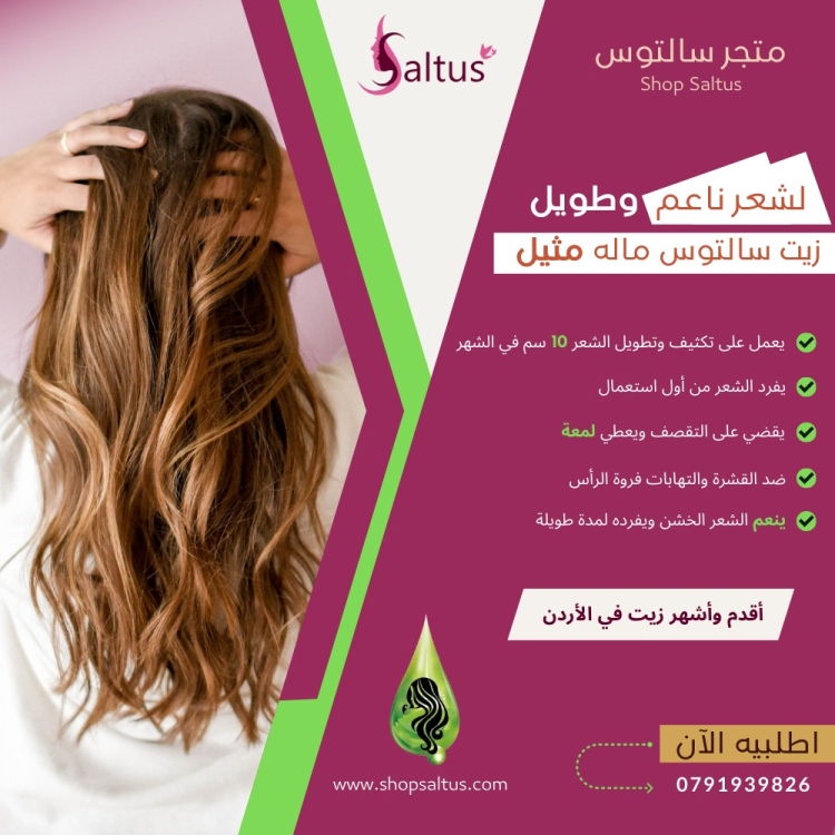 زيت الشعر سالتوس الاصلي