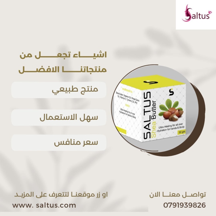 زبدة الشيا سالتوس