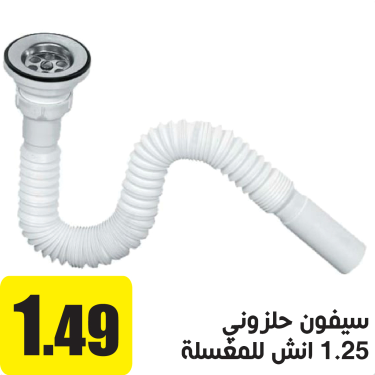 سيفون حلزوني 1.25" انش