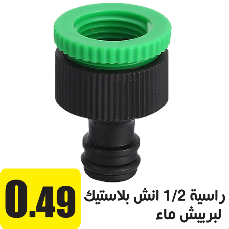 راسية حنفية 1/2 انش