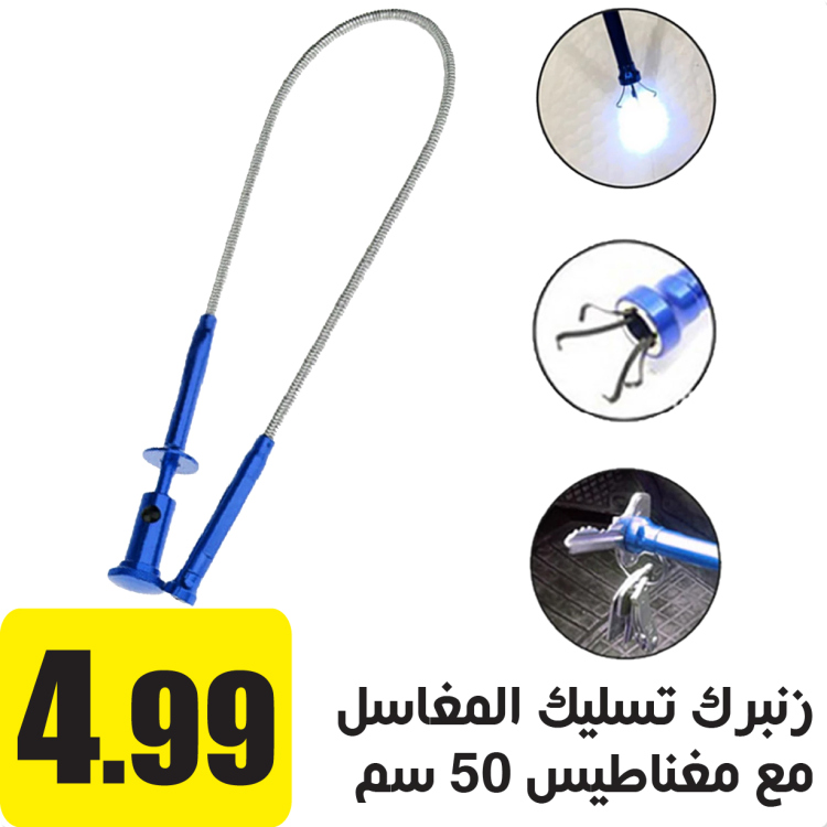 زنبرك تسليك المغاسل مع مغناطيس 50 سم