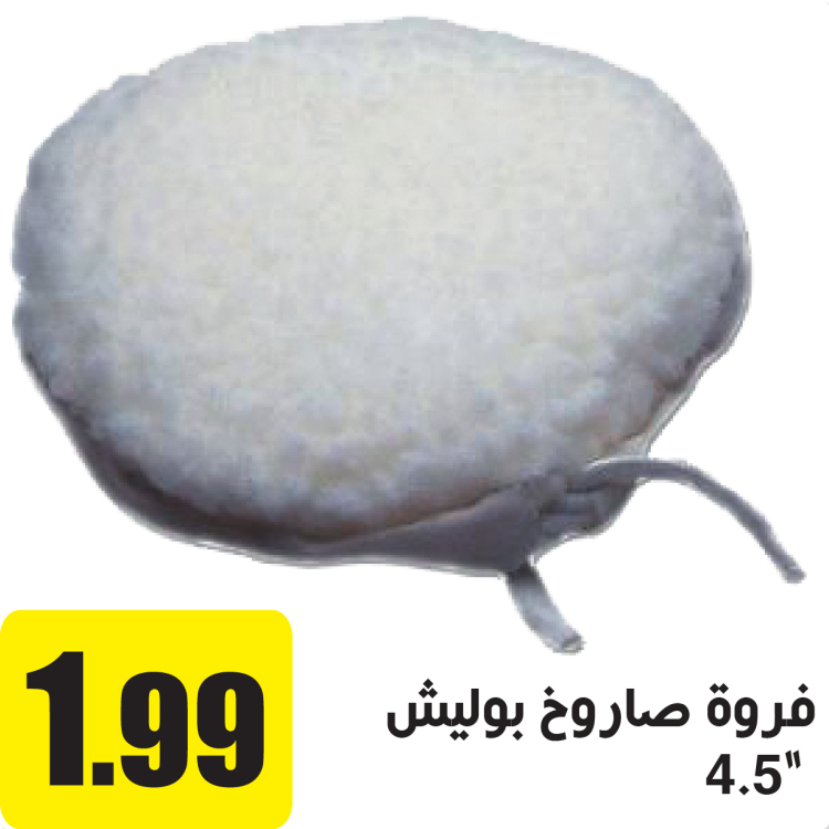 فروة صاروخ بوليش 4.5" انش