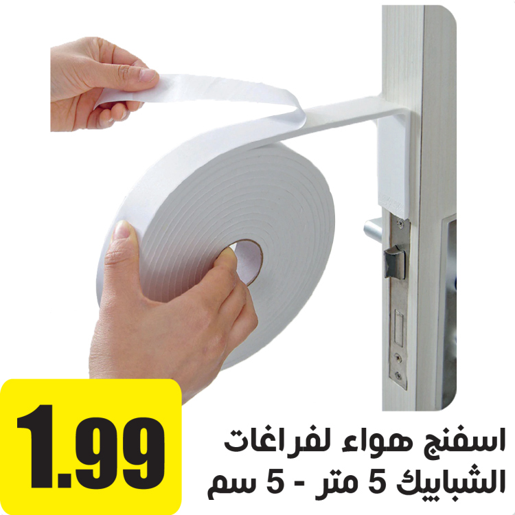 اسفنج هواء لفراغات الشبابيك، 5متر 5سم