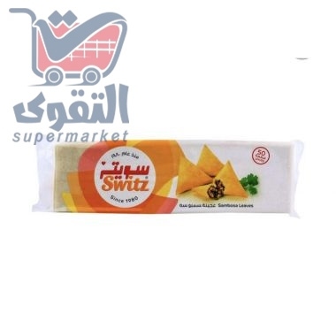 سويتز عجينة سمبوسة 50 قطعة 500 غم