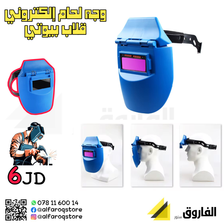 وجه لحام إلكتروني بيوتي