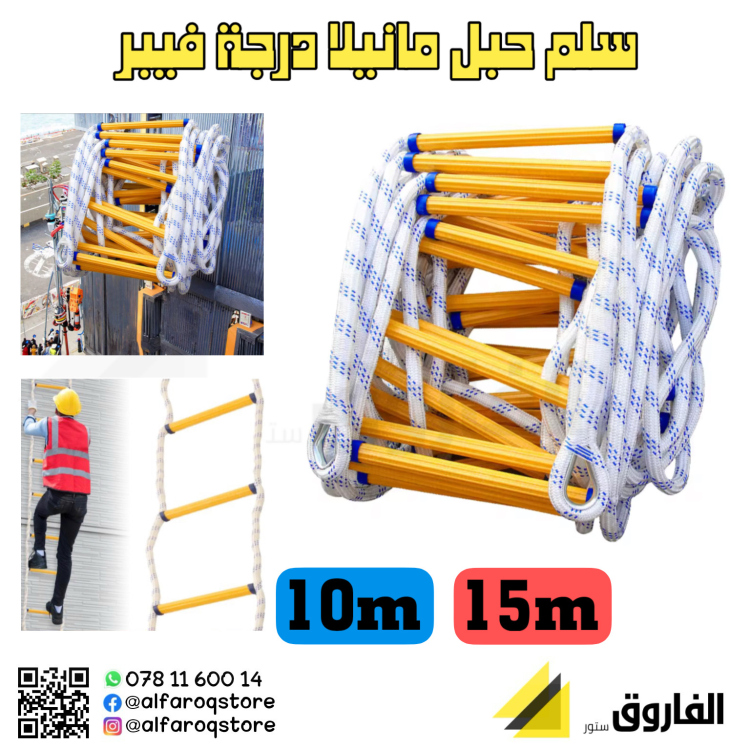 سلم حبل ( حبل مانيلا ودرجة فيبر)