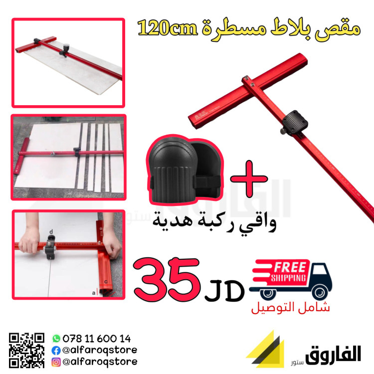 مقص بلاط مسطرة 120cm