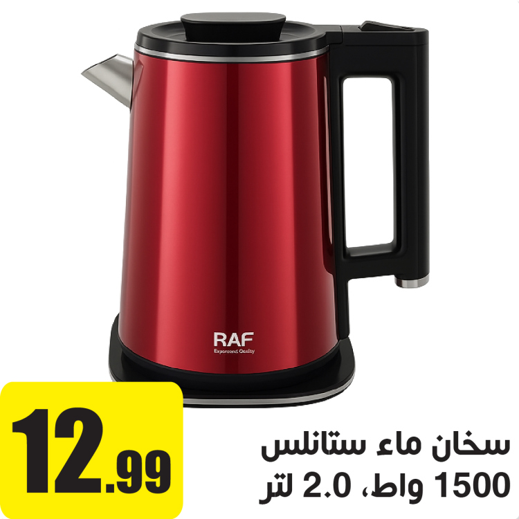ابريق تسخين ماء 1500 واط 2.0 لتر