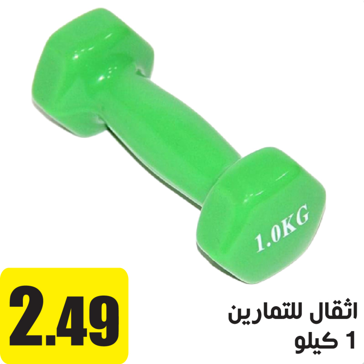 اثقال للتمارين 1 كيلو