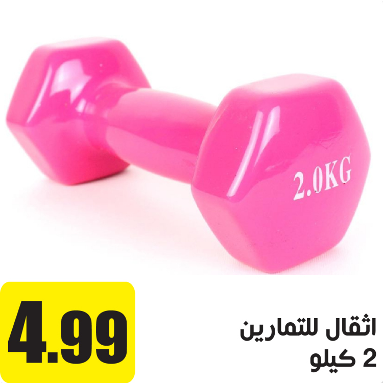 اثقال للتمارين 2 كيلو
