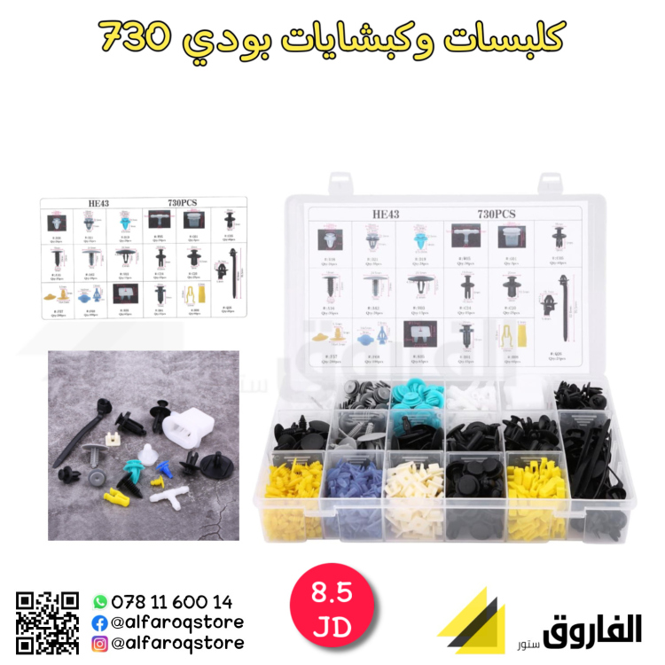 كلبسات وكبشايات بودي 730